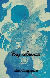 Без кавычек