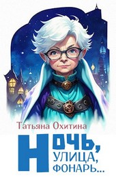 Ночь, улица, фонарь...