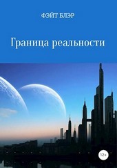 Граница реальности