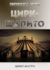 Цирк-шапито