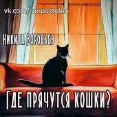 Где прячутся кошки?