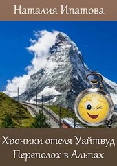 Хроники отеля Уайтвуд. Переполох в Альпах