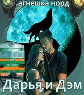 Дарья и Дэм