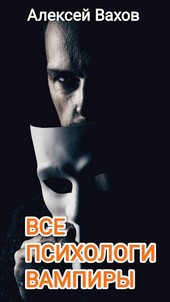 Все психологи - вампиры!