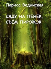 Сяду не пенек, съем пирожок
