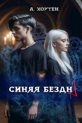 Синяя бездна