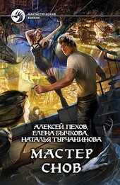 Мастер снов.