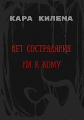 Нет сострадания ни к кому