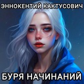 Книга 2: Буря начинаний