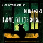 В доме, где есть кошка...