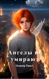 Ангелы не умирают