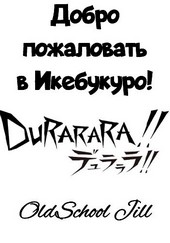 Добро пожаловать в Икебукуро!