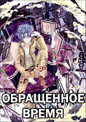 Обращенное время