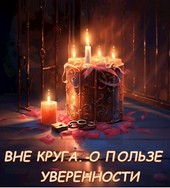 Вне Круга. О пользе уверенности