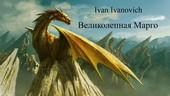Великолепная Марго