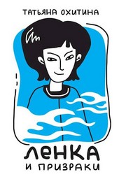 Ленка и призраки