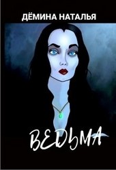 Ведьма