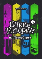 Дикие истории из Петербурга