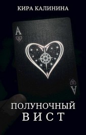 Полуночный вист