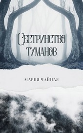 Сестринство туманов