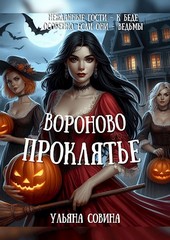 Вороново проклятье