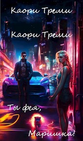 Ты фея, Маришка!