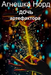 Дочь артефактора