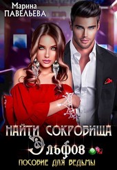 Найти сокровища эльфов. Пособие для ведьмы