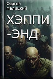 Хэппи-энд
