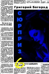 Сюрприз 6