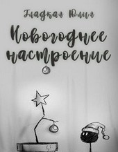 Новогоднее настроение
