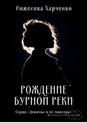 Рождение бурной реки