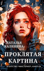 Агентство Мистерио. Проклятая картина