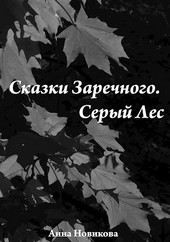 Сказки Заречного. Серый Лес