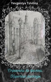 Странники во времени. Короткие рассказы