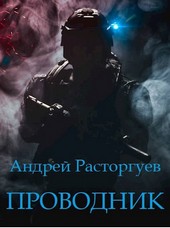 Проводник