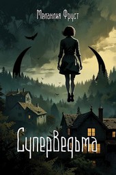 Суперведьма