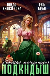 Кофейня междумирья. Подкидыш.