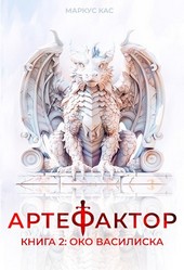 Артефактор. Книга 2. Око василиска