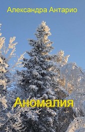 Аномалия