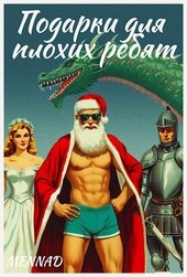Подарки для плохих ребят