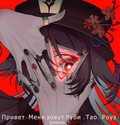 Привет! Меня зовут Руби «Тао» Роуз!