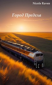 Город Предела