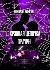 Хрупкая цепочка причин