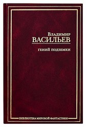 Скромный Гений подземки