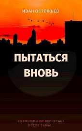 Пытаться вновь