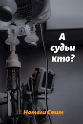 А судьи кто?