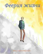 Феерия жизни