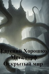 Метаморф 3. Открытый мир