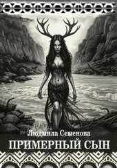 Примерный сын
